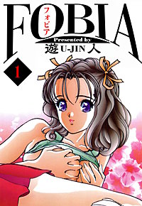 フォビア　愛蔵版