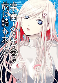 宇宙人と出会う前に読む本