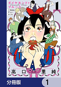 ダイヤモンド・ブルース　土筆湖南と7人のおじさん【分冊版】