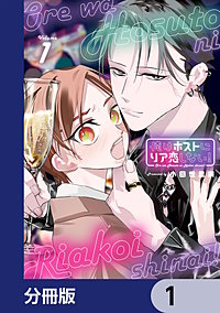 俺はホストにリア恋しない！【分冊版】
