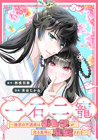 一石二寵～後宮の不遇姫はおしりが光る皇帝に寵愛される～　【連載版】