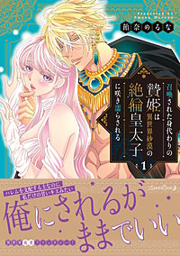 召喚された身代わりの贄姫は異世界砂漠の絶倫皇太子に咲き濡らされる