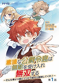 素直な公爵令息は無能を受け入れ無双する～そんな事より国とツンドラ姫から解放してくれ！～