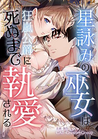 星詠みの巫女は狂嵐公爵に死ぬまで執愛される【単話版】
