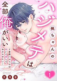 桃ちゃんのハジメテは全部俺がいい。～ド変態ハルくんは抱いて愛してわからせたい！【単行本版】