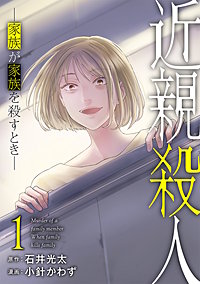 近親殺人 ―家族が家族を殺すとき―