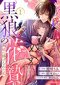 黒狼の花贄～妖に捧げられた私～
