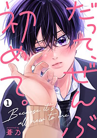 だって、ぜんぶ初めて。【単話版】