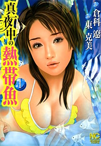 真夜中の熱帯魚