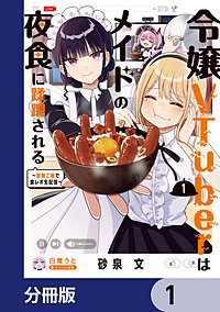 令嬢VTuberはメイドの夜食に蹂躙される～禁断ご飯で食レポ生配信～【分冊版】