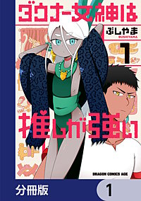ダウナー女神は推しが強い【分冊版】
