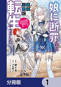 娘に断罪される悪役公爵に転生してました 悪役ムーブをやめたのになぜか娘が『氷の令嬢』化する件【分冊版】