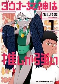 ダウナー女神は推しが強い