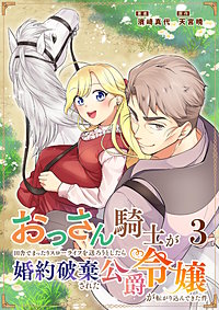 おっさん騎士が田舎でまったりスローライフを送ろうとしたら婚約破棄された公爵令嬢が転がり込んできた件
