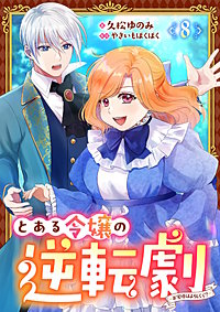 とある令嬢の逆転劇~お覚悟はよろしくて?~【単話】