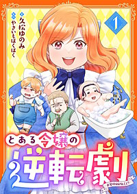 とある令嬢の逆転劇~お覚悟はよろしくて?~