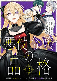 悪役令嬢の品格 20回目はヒロインでしたが、今回も悪役令嬢を貫きます