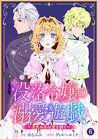 没落令嬢の溺愛遊戯~月光の糸は愛を紡ぐ~【単話】