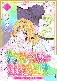没落令嬢の溺愛遊戯~月光の糸は愛を紡ぐ~