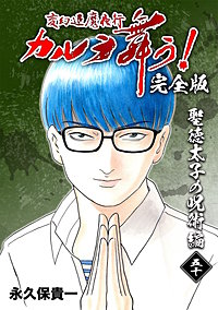 変幻退魔夜行 カルラ舞う!【完全版】