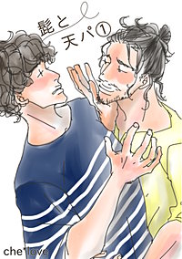 髭と天パ