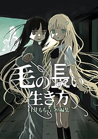 毛の長い生き方