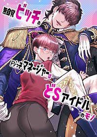 無自覚ビッチのドジっ子マネージャーはどSアイドルのモノ【全年齢版】