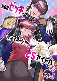 無自覚ビッチのドジっ子マネージャーはどSアイドルのモノ-分冊版【全年齢版】