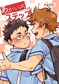 【白抜き修正】あかいろステップ