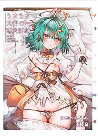 うさうさ天使の恋愛試験【白抜き修正版】