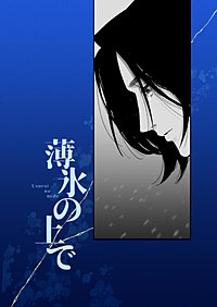 薄氷の上で