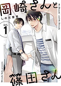 岡崎さんと篠田さん【分冊版】