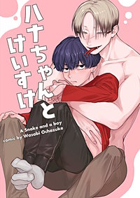 ハナちゃんとけいすけ