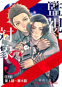 監視対象S【合本版】