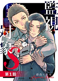 監視対象S【単話版】