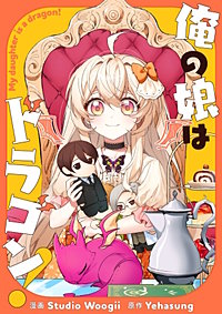 俺の娘はドラゴン！【タテヨミ】