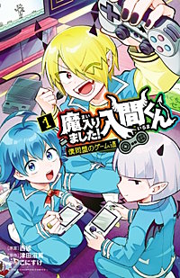 魔入りました！入間くん 僕同盟のゲーム道