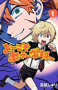 よ～こそホラー学科へ