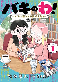 バキのわ！～バキを語る女子高校生たち～