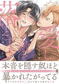 愛しい敵を落とすまで【単行本版】