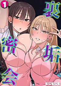 裏垢密会