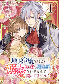 地味令嬢ですが、美貌の騎士様に溺愛されるなんて聞いてません!【単話版】