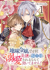 地味令嬢ですが、美貌の騎士様に溺愛されるなんて聞いてません!【電子単行本版】