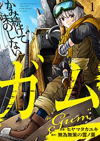 かみ続けて味のしないガム【単話版】