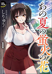 あの夏の蛍火の花(分冊版)