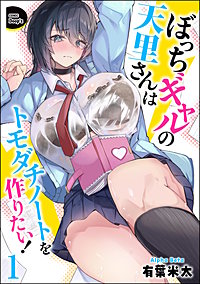 ぼっちギャルの天里さんはトモダチノートを作りたい!(分冊版)
