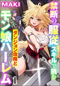 禁断の「服従」スキルで挑むダンジョン攻略とモン娘ハーレム（分冊版）
