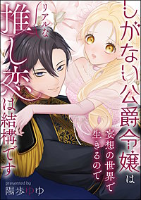 しがない公爵令嬢は妄想の世界で生きるのでリアルな推し恋は結構です(単話版)