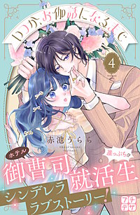 いつか、お伽話になるまで プチデザ
