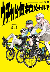 ウチから何キロメートル？